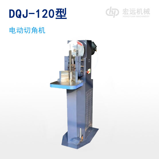 DQJ-120型电动切角机