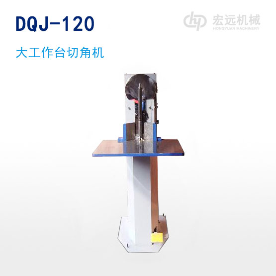 DQJ-120大工作台切角机