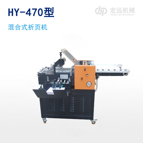 	HY-470型混合式折页机